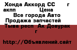 Хонда Аккорд СС7 1994г акпп 2.0F20Z1 › Цена ­ 14 000 - Все города Авто » Продажа запчастей   . Тыва респ.,Ак-Довурак г.